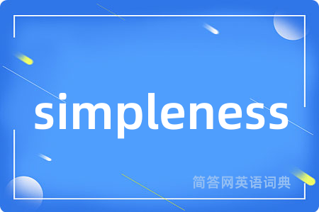 simpleness是什么意思,simpleness的中文翻译 simpleness