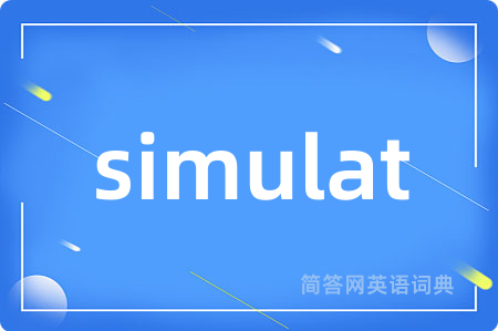 simulat是什么意思,simulat的中文翻译 simulat