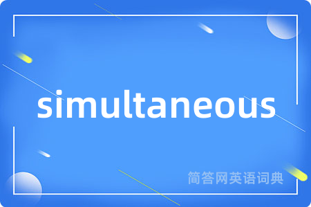 simultaneous是什么意思,simultaneous的中文翻译 simultaneous