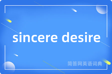 sincere desire是什么意思,sincere desire的中文翻译 sincere desire