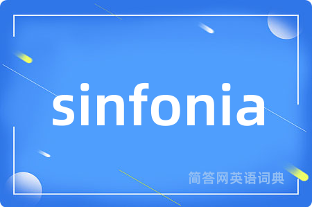 sinfonia是什么意思,sinfonia的中文翻译 sinfonia