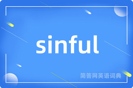 sinful是什么意思,sinful的中文翻译 sinful