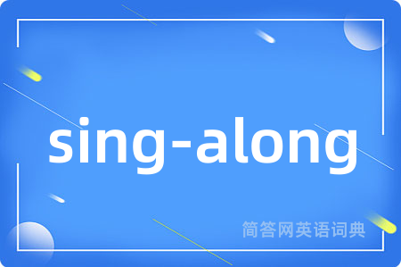 sing-along是什么意思,sing-along的中文翻译 sing-along