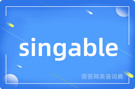 singable是什么意思,singable的中文翻译 singable