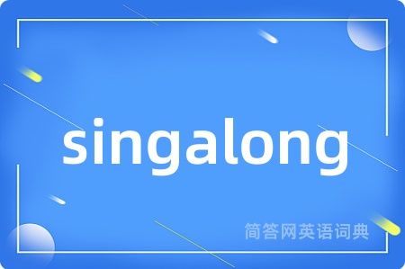 singalong是什么意思,singalong的中文翻译 singalong
