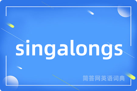 singalongs是什么意思,singalongs的中文翻译 singalongs