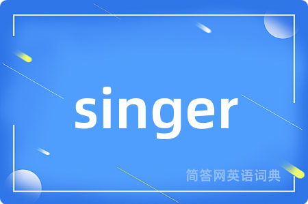 singer是什么意思,singer的中文翻译 singer