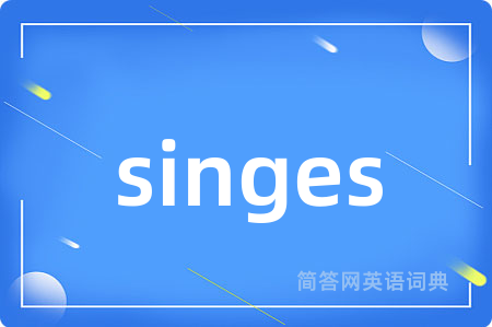 singes是什么意思,singes的中文翻译 singes
