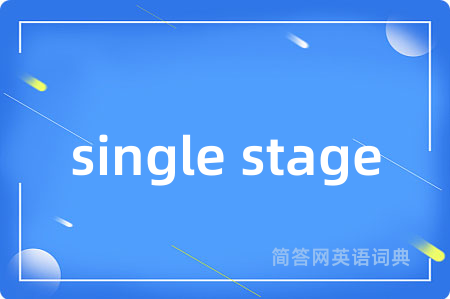 single stage是什么意思,single stage的中文翻译 single stage
