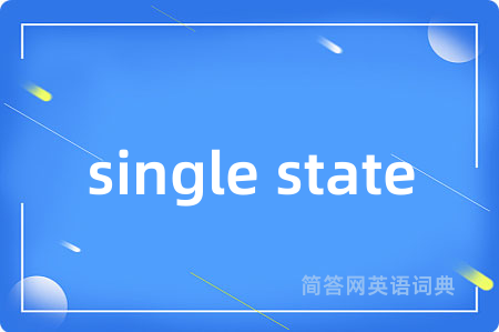 single state是什么意思,single state的中文翻译 single state