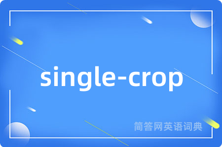 single-crop是什么意思,single-crop的中文翻译 single-crop