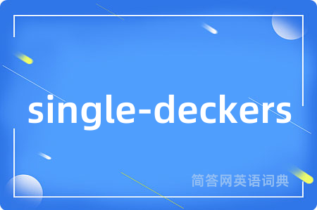 single-deckers是什么意思,single-deckers的中文翻译 single-deckers