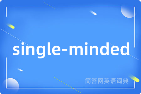 single-minded是什么意思,single-minded的中文翻译 single-minded