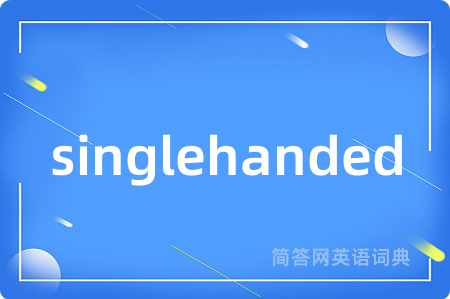 singlehanded是什么意思,singlehanded的中文翻译 singlehanded
