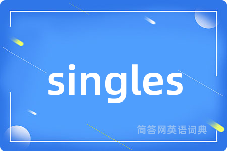 singles是什么意思,singles的中文翻译 singles