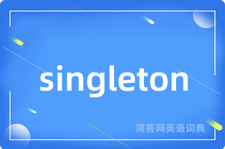 singleton是什么意思,singleton的中文翻译 singleton