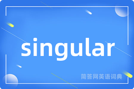 singular是什么意思,singular的中文翻译 singular