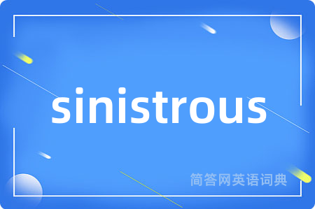 sinistrous是什么意思,sinistrous的中文翻译 sinistrous
