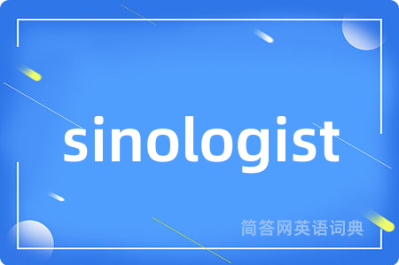 sinologist是什么意思,sinologist的中文翻译 sinologist