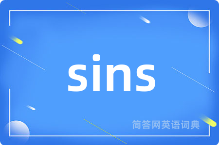 sins是什么意思,sins的中文翻译 sins