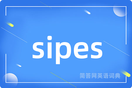sipes是什么意思,sipes的中文翻译 sipes