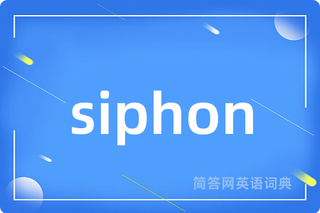 siphon是什么意思,siphon的中文翻译 siphon