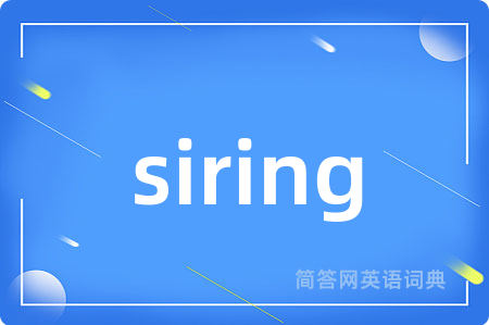 siring是什么意思,siring的中文翻译 siring