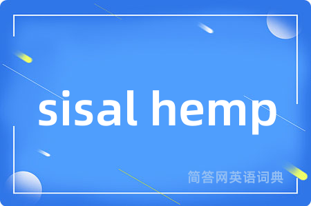 sisal hemp是什么意思,sisal hemp的中文翻译 sisal hemp