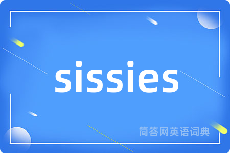 sissies是什么意思,sissies的中文翻译 sissies