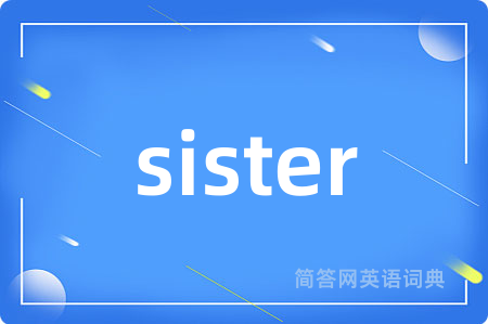 sister是什么意思,sister的中文翻译 sister