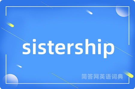 sistership是什么意思,sistership的中文翻译 sistership