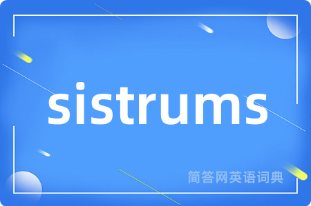 sistrums是什么意思,sistrums的中文翻译 sistrums