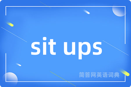 sit ups是什么意思,sit ups的中文翻译 sit ups
