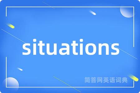 situations是什么意思,situations的中文翻译 situations
