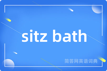 sitz bath是什么意思,sitz bath的中文翻译 sitz bath