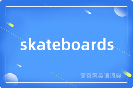skateboards是什么意思,skateboards的中文翻译 skateboards