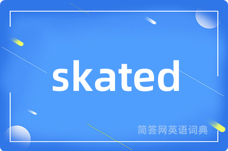 skated是什么意思,skated的中文翻译 skated