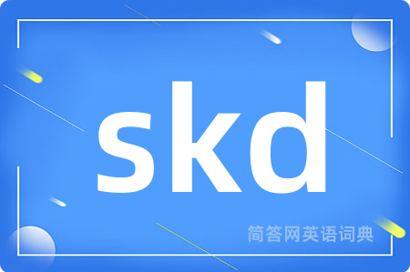 skd是什么意思,skd的中文翻译 skd
