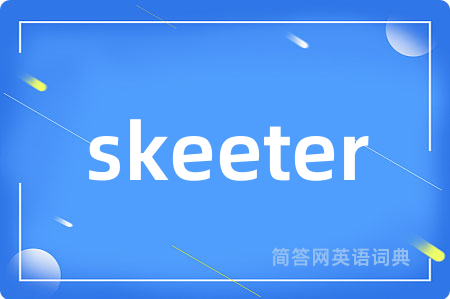 skeeter是什么意思,skeeter的中文翻译 skeeter