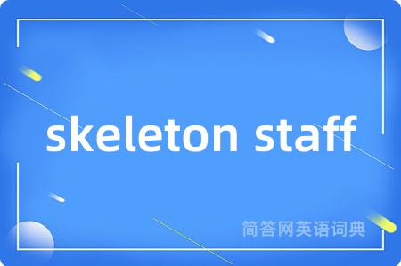 skeleton staff是什么意思,skeleton staff的中文翻译 skeleton staff