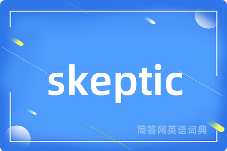skeptic是什么意思,skeptic的中文翻译 skeptic