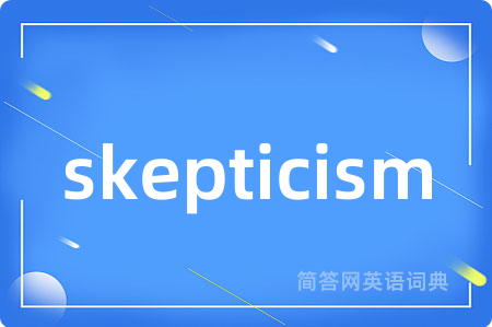 skepticism是什么意思,skepticism的中文翻译 skepticism