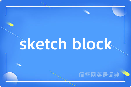 sketch block是什么意思,sketch block的中文翻译 sketch block