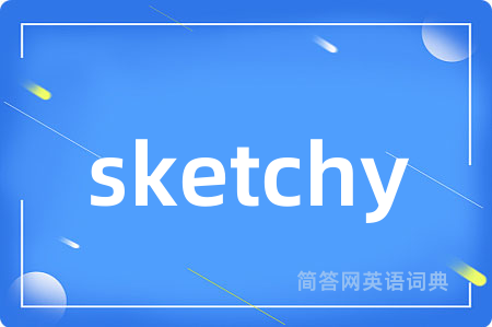 sketchy是什么意思,sketchy的中文翻译 sketchy