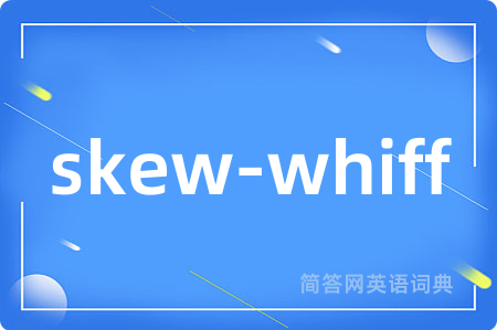 skew-whiff是什么意思,skew-whiff的中文翻译 skew-whiff
