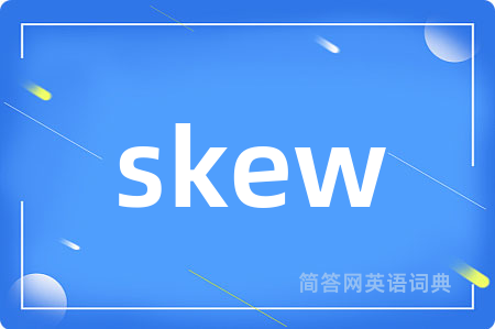 skew是什么意思,skew的中文翻译 skew