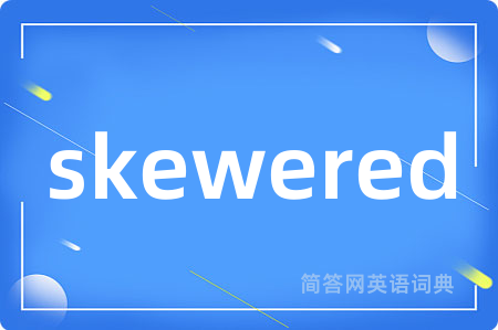 skewered是什么意思,skewered的中文翻译 skewered