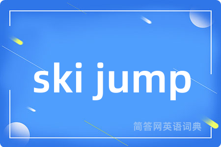 ski jump是什么意思,ski jump的中文翻译 ski jump