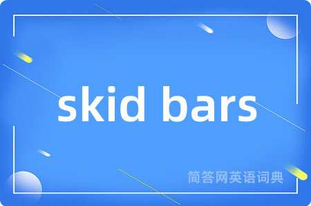 skid bars是什么意思,skid bars的中文翻译 skid bars