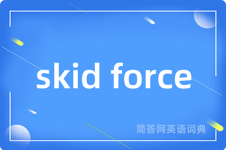 skid force是什么意思,skid force的中文翻译 skid force